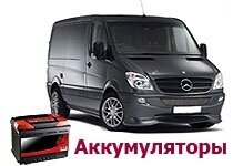 kupit-akkumulyator-mikroavtobus-kiev,mikroavtobus-akb-kupit,-avtobus-akkumulyator-ukraine,avtobus-6ct-akkumulyatory-kiev